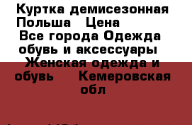 Куртка демисезонная Польша › Цена ­ 4 000 - Все города Одежда, обувь и аксессуары » Женская одежда и обувь   . Кемеровская обл.